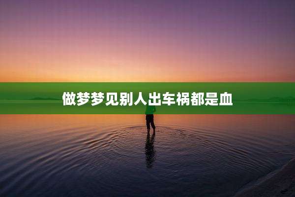 做梦梦见别人出车祸都是血