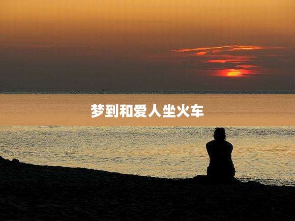 梦到和爱人坐火车