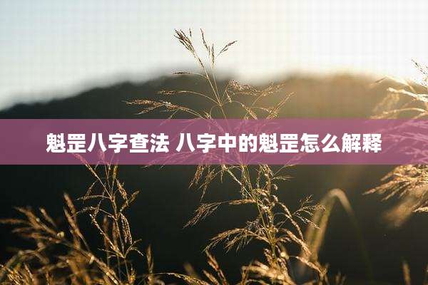 魁罡八字查法 八字中的魁罡怎么解释