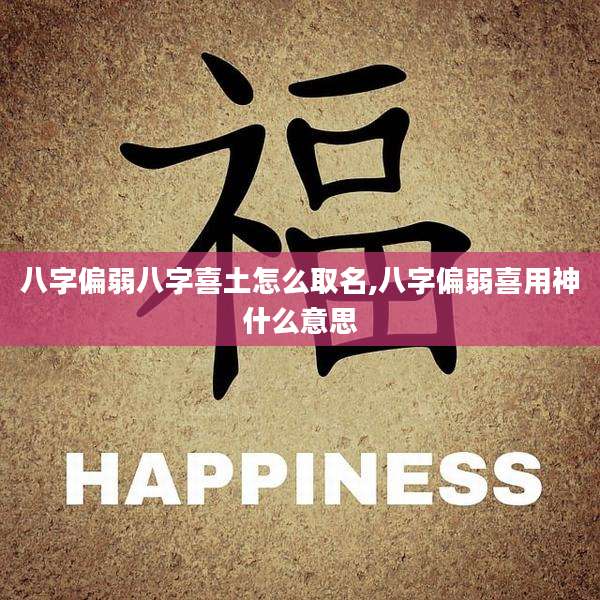 八字偏弱八字喜土怎么取名,八字偏弱喜用神什么意思