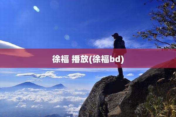 徐福 播放(徐福bd)