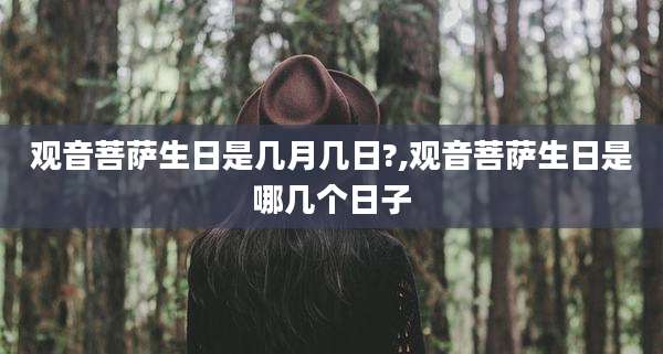 观音菩萨生日是几月几日?,观音菩萨生日是哪几个日子