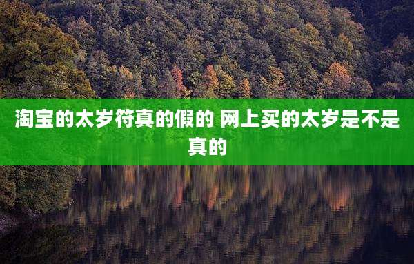 淘宝的太岁符真的假的 网上买的太岁是不是真的