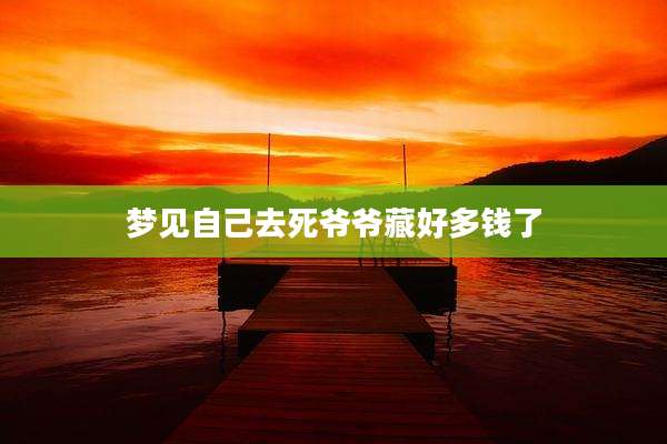 梦见自己去死爷爷藏好多钱了