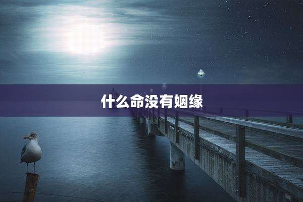 什么命没有姻缘
