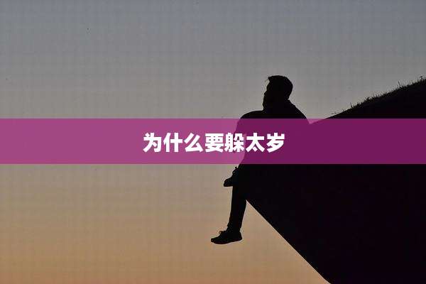为什么要躲太岁
