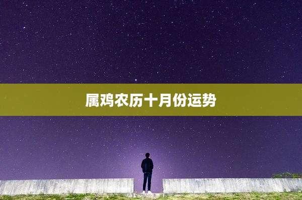 属鸡农历十月份运势