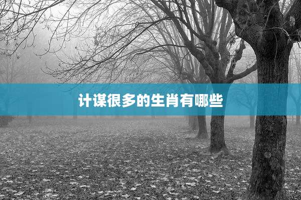计谋很多的生肖有哪些
