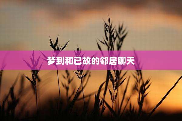 梦到和已故的邻居聊天