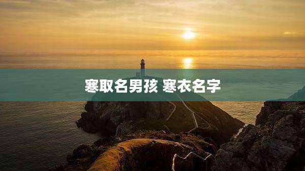 寒取名男孩 寒衣名字