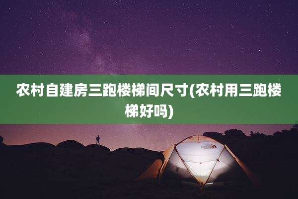 农村自建房三跑楼梯间尺寸(农村用三跑楼梯好吗)