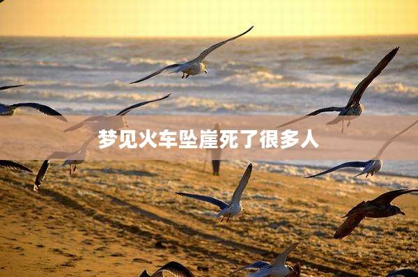梦见火车坠崖死了很多人