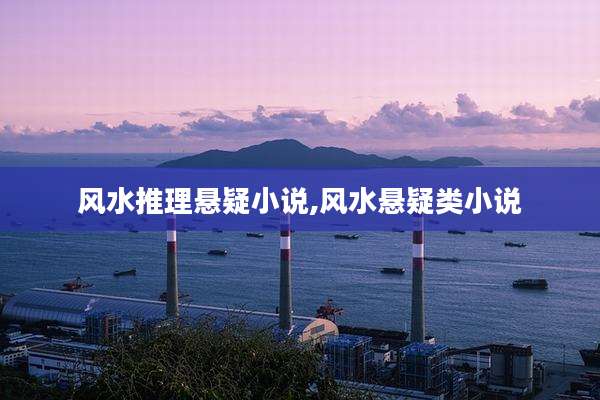 风水推理悬疑小说,风水悬疑类小说