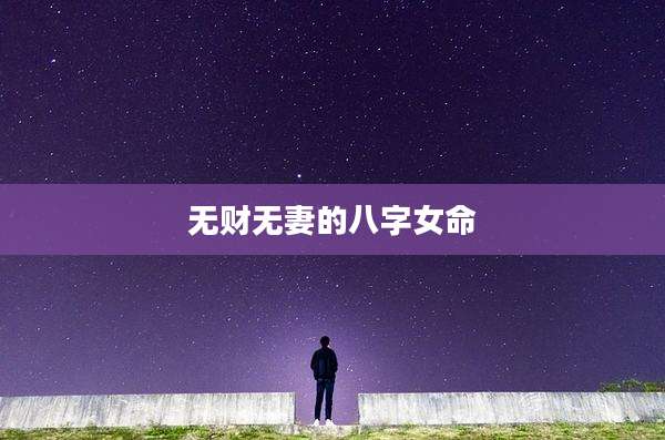 无财无妻的八字女命