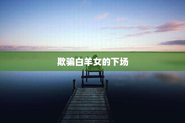欺骗白羊女的下场