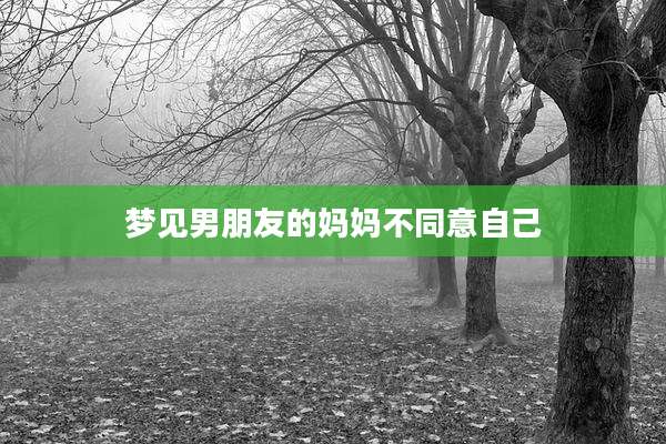 梦见男朋友的妈妈不同意自己