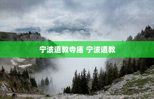 宁波道教寺庙 宁波道教