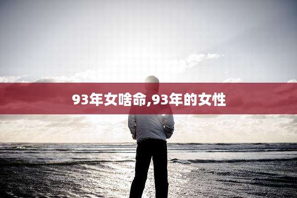 93年女啥命,93年的女性