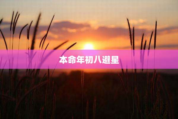 本命年初八避星