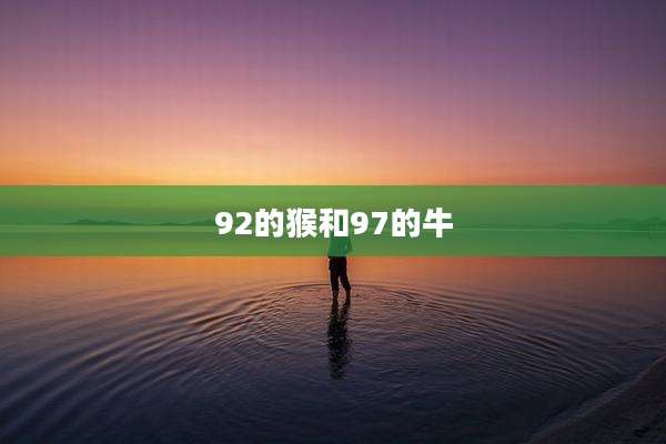 92的猴和97的牛