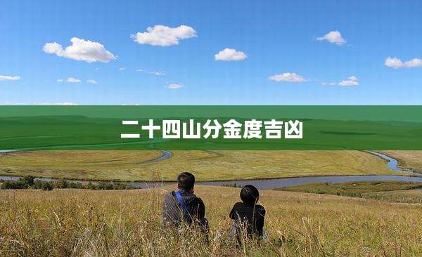 二十四山分金度吉凶