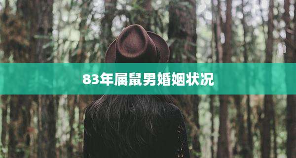 83年属鼠男婚姻状况