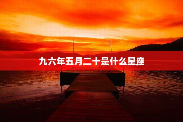 九六年五月二十是什么星座