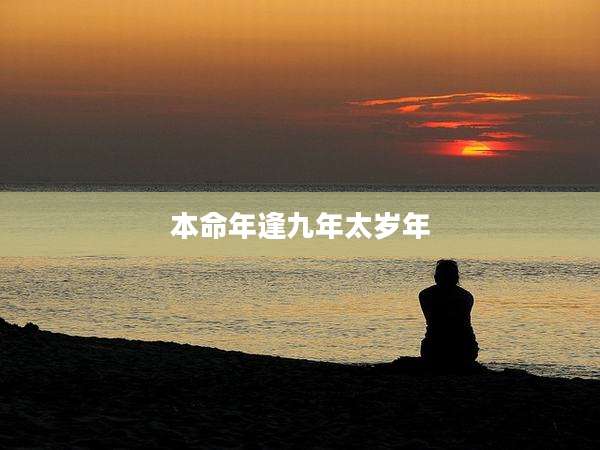 本命年逢九年太岁年