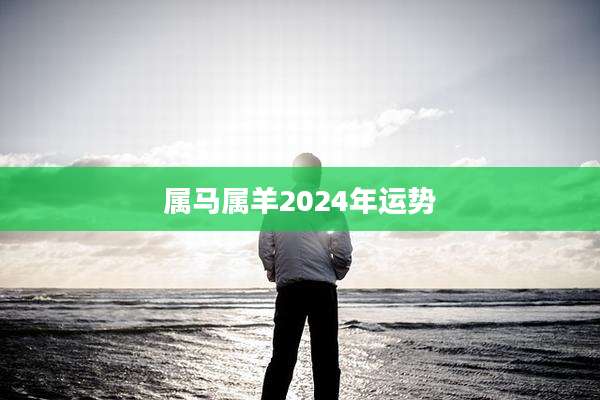属马属羊2024年运势