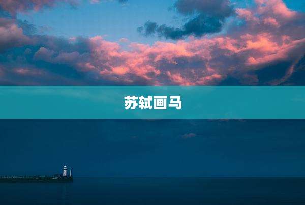 苏轼画马