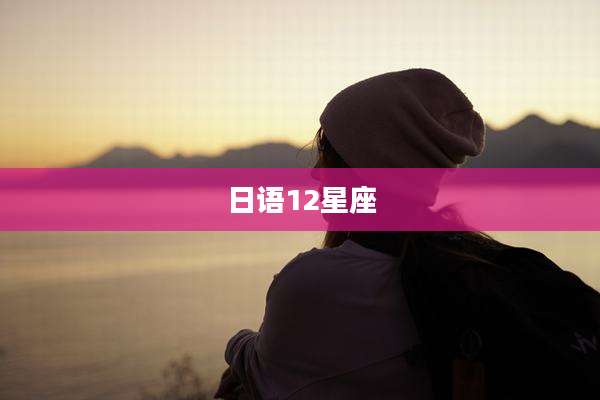 日语12星座