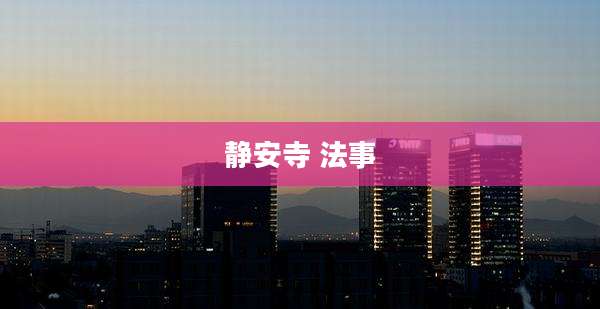 静安寺 法事