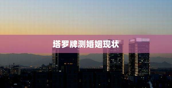 塔罗牌测婚姻现状