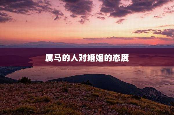 属马的人对婚姻的态度