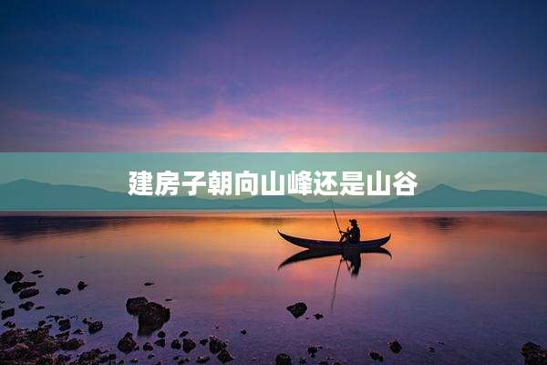 建房子朝向山峰还是山谷