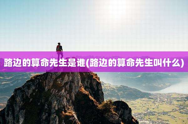 路边的算命先生是谁(路边的算命先生叫什么)