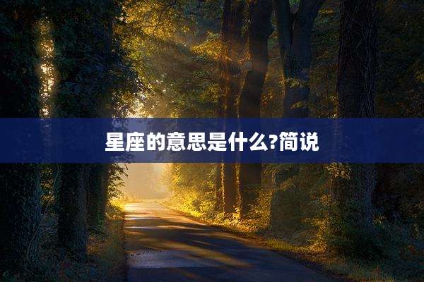 星座的意思是什么?简说