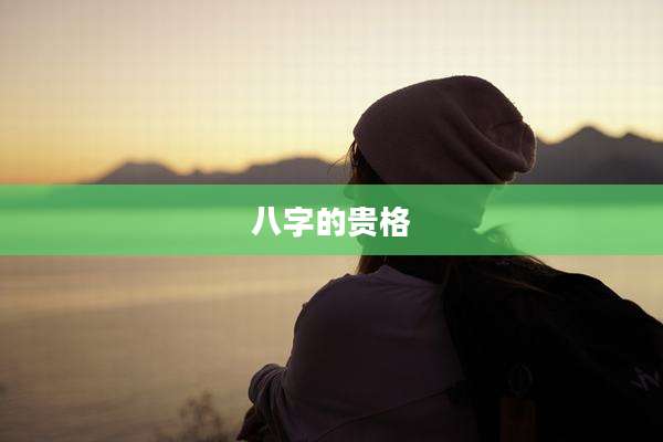 八字的贵格