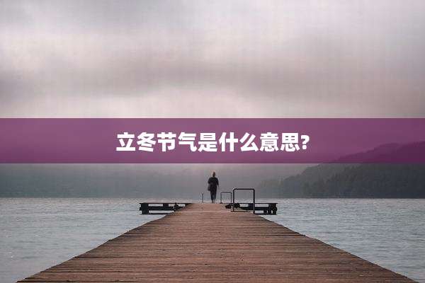 立冬节气是什么意思?