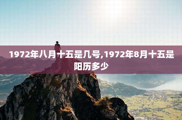 1972年八月十五是几号,1972年8月十五是阳历多少