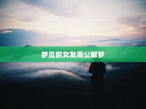 梦见前女友周公解梦