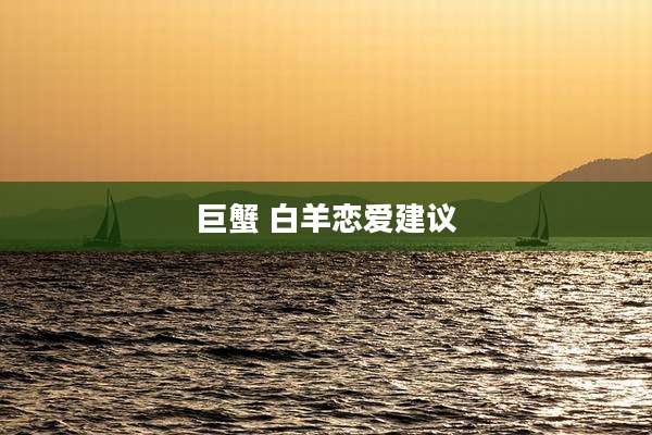巨蟹 白羊恋爱建议