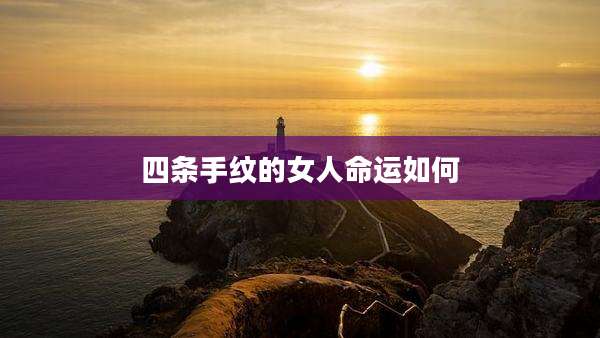 四条手纹的女人命运如何