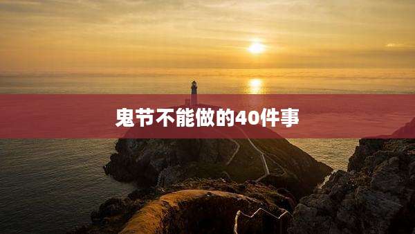 鬼节不能做的40件事