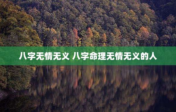 八字无情无义 八字命理无情无义的人