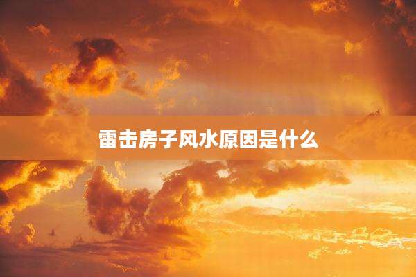 雷击房子风水原因是什么