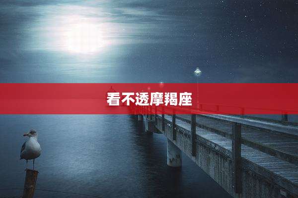 看不透摩羯座
