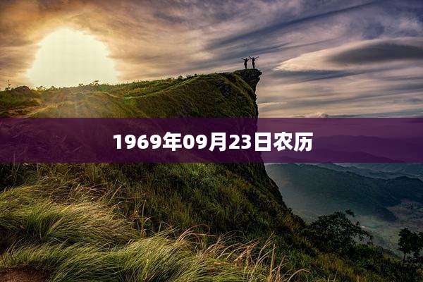 1969年09月23日农历