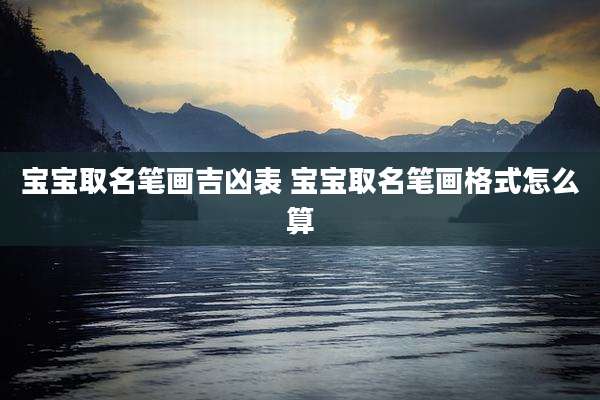 宝宝取名笔画吉凶表 宝宝取名笔画格式怎么算