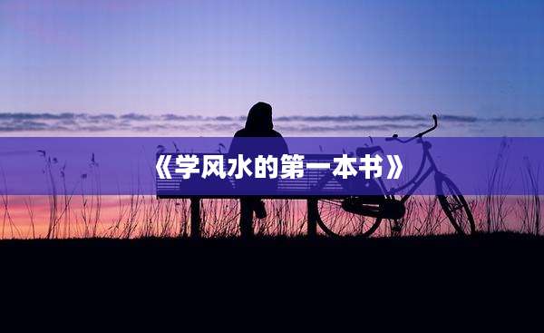 《学风水的第一本书》